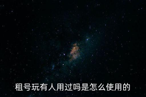 租号玩有人用过吗是怎么使用的