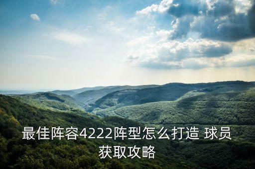 最佳阵容4222阵型怎么打造 球员获取攻略