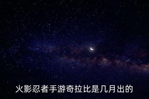 火影忍者手游奇拉比碎片怎么获得，火影忍者手游惊门凯怎么获得 惊门凯获取攻略