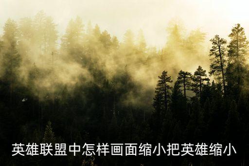 英雄联盟手游视野怎么拉小，英雄联盟游戏中不开盒子怎么缩小视距