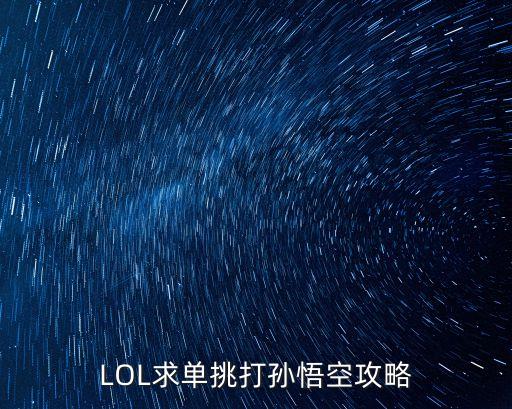 LOL求单挑打孙悟空攻略