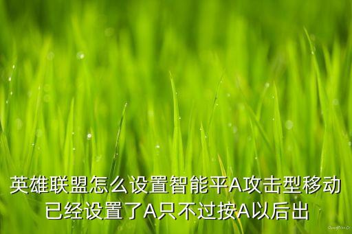 英雄联盟怎么设置智能平A攻击型移动已经设置了A只不过按A以后出