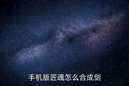 手机版匠魂怎么合成剑