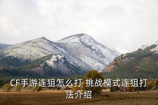 cf手游新版本狙怎么打，CF手游怎么玩甩狙