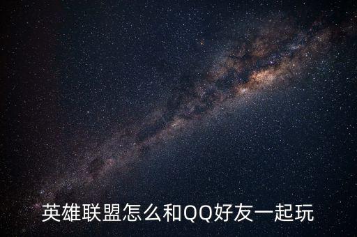 英雄联盟怎么和QQ好友一起玩