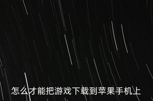 怎么才能把游戏下载到苹果手机上