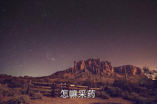 怎嘛采药