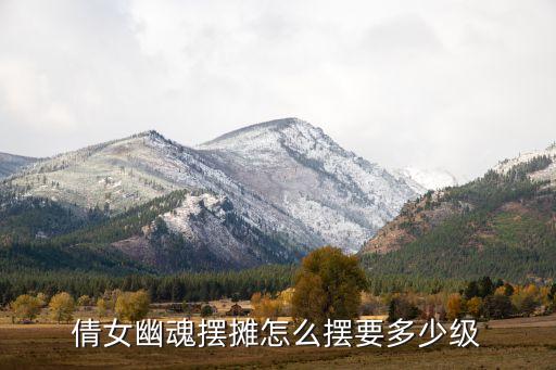 倩女幽魂摆摊怎么摆要多少级