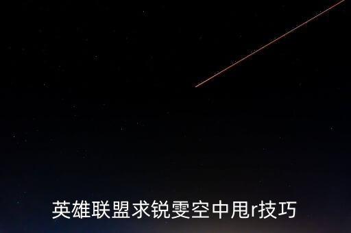 英雄联盟求锐雯空中甩r技巧