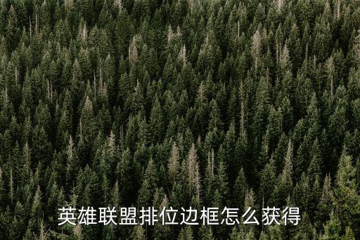 英雄联盟排位边框怎么获得