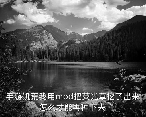 手游饥荒我用mod把荧光草挖了出来怎么才能再种下去