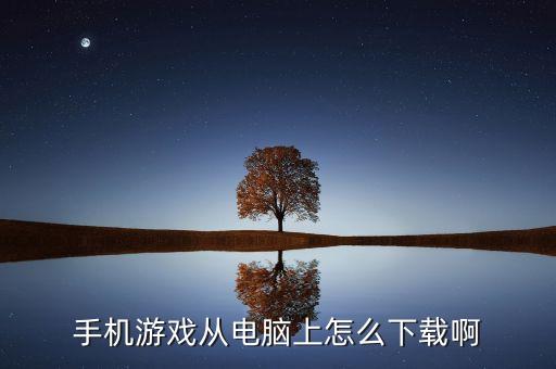 手机游戏从电脑上怎么下载啊
