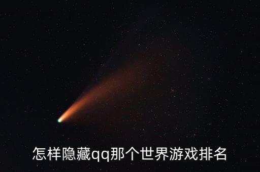 怎样隐藏qq那个世界游戏排名