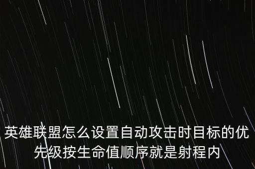 英雄联盟怎么设置自动攻击时目标的优先级按生命值顺序就是射程内