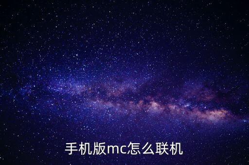 手机版mc怎么联机