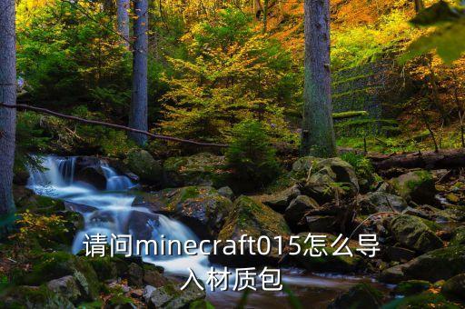 请问minecraft015怎么导入材质包