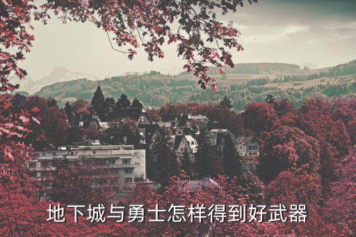 地下城与勇士怎样得到好武器