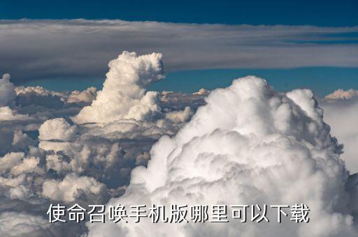 使命召唤手机版哪里可以下载