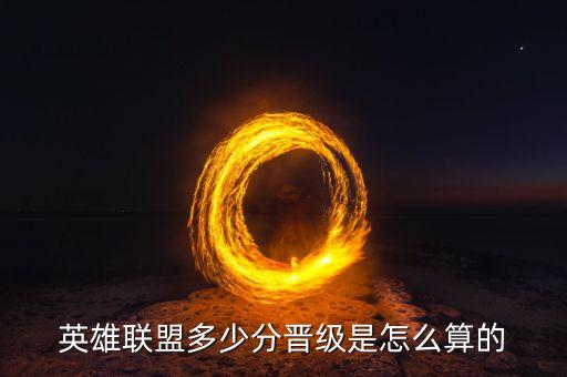 英雄联盟多少分晋级是怎么算的