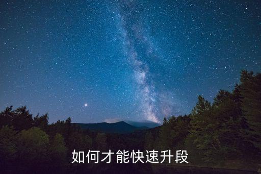 如何才能快速升段