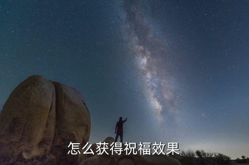 神武4手游顶格祝福怎么获得，怎么合大无畏刷祝福