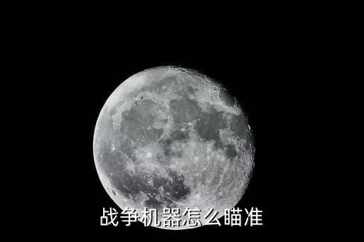 战争机器怎么瞄准