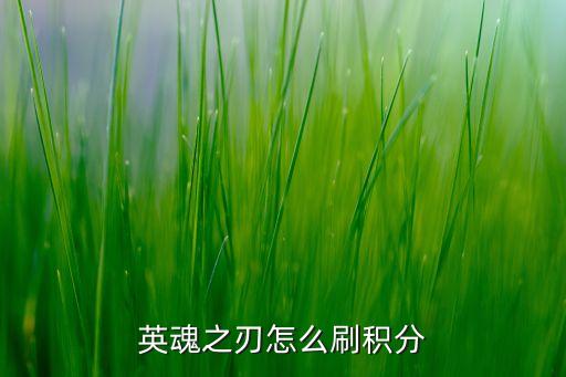 英魂之刃怎么刷积分