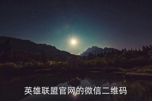英雄联盟官网的微信二维码