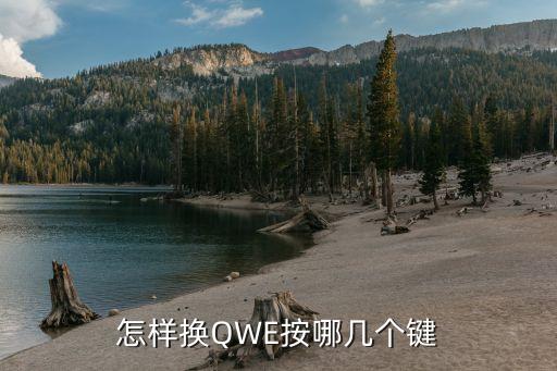 怎样换QWE按哪几个键