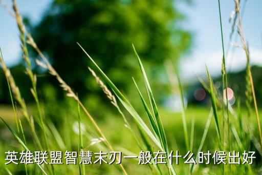 英雄联盟智慧末刃一般在什么时候出好