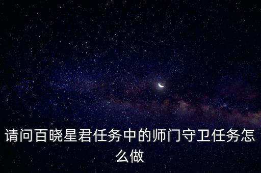 请问百晓星君任务中的师门守卫任务怎么做