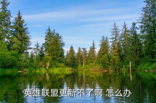 英雄联盟更新不了啊 怎么办