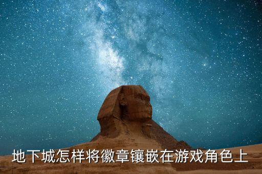 地下城怎样将徽章镶嵌在游戏角色上