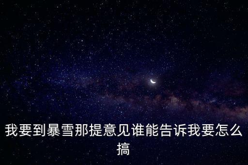 我要到暴雪那提意见谁能告诉我要怎么搞