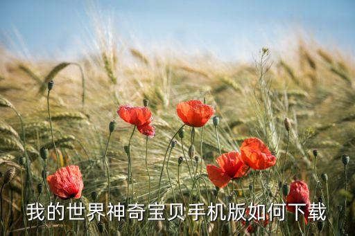 我的世界神奇宝贝手机版如何下载