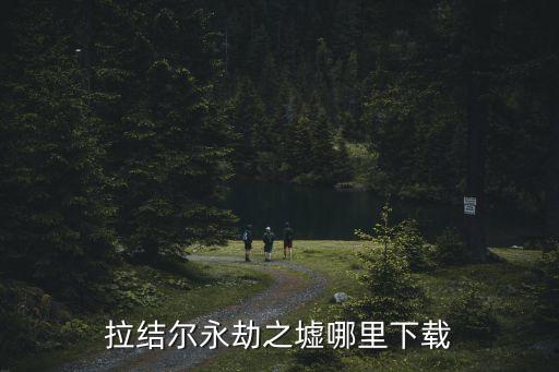 拉结尔手游安卓版怎么下载，拉结尔手游辅助脚本有知道的没如何下载