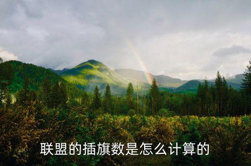 联盟的插旗数是怎么计算的