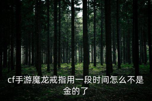 cf手游魔龙戒指怎么变黄金，穿越火线枪战王者魔戒指怎么变金色