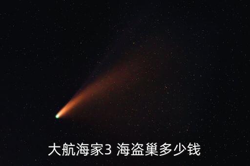大航海家3 海盗巢多少钱