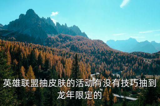 联盟手游怎么抢龙啊皮肤，英雄联盟龙瞎皮肤怎么拿