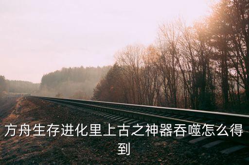 方舟手游各种传说武器怎么获得，诺亚方舟游戏里装备合成技巧