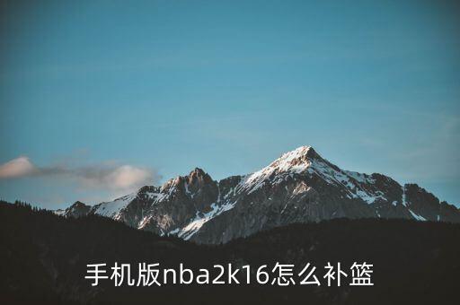 手机版nba2k16怎么补篮