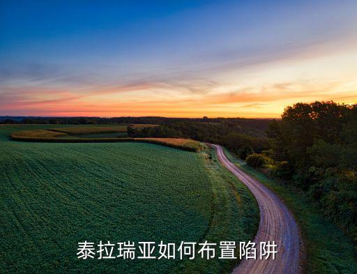 泰拉瑞亚如何布置陷阱