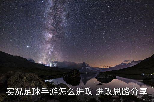 实况足球手游怎么进攻 进攻思路分享