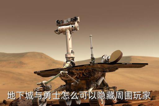 地下城与勇士怎么可以隐藏周围玩家