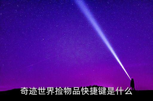 奇迹世界捡物品快捷键是什么