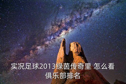 实况足球2013绿茵传奇里 怎么看俱乐部排名