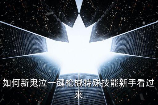如何新鬼泣一键枪械特殊技能新手看过来