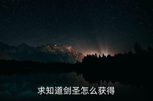 求知道剑圣怎么获得