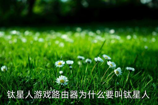 钛星人游戏路由器为什么要叫钛星人
